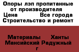 Опоры лэп пропитанные от производителя › Цена ­ 2 300 - Все города Строительство и ремонт » Материалы   . Ханты-Мансийский,Радужный г.